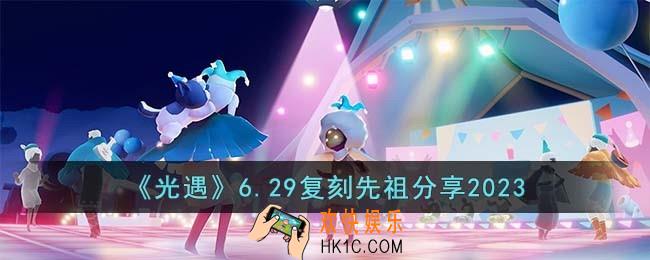 光遇6.29复刻先祖是谁