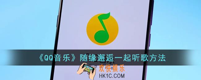 qq音乐随缘邂逅在哪里