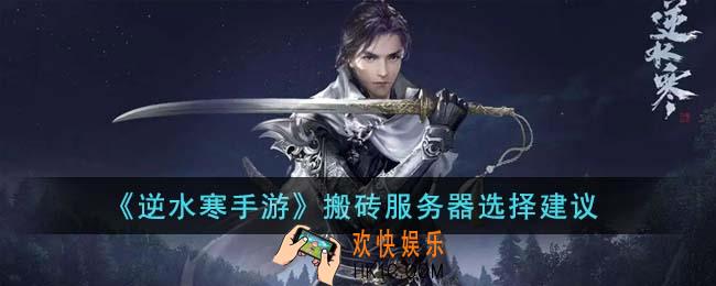 逆水寒手游搬砖服务器怎么选择