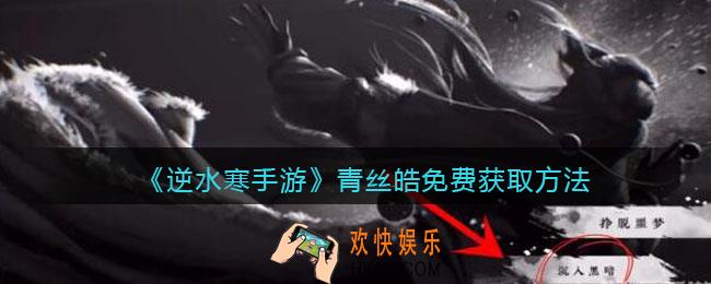 逆水寒手游青丝皓怎么获得