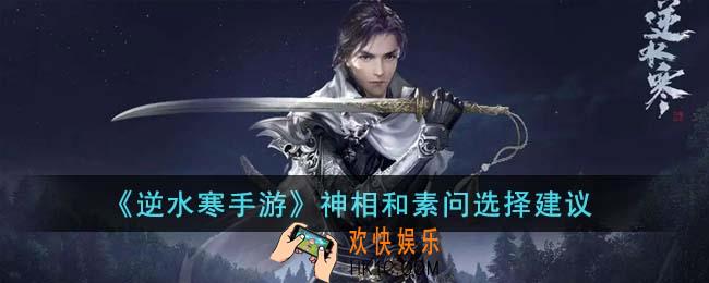 逆水寒手游神相和素问怎么选择