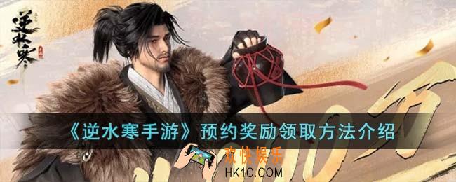 逆水寒手游预约奖励怎么领