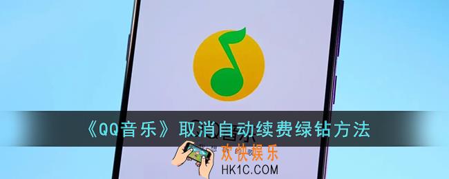 qq音乐怎么取消自动续费绿钻