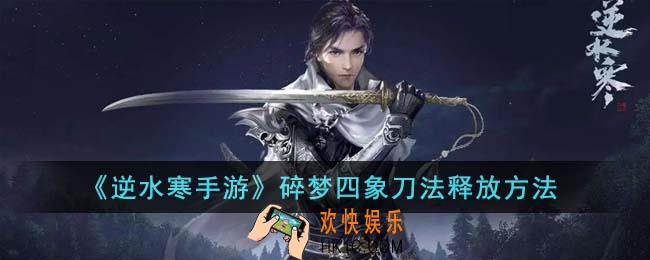 逆水寒手游碎梦四象刀法怎么释放