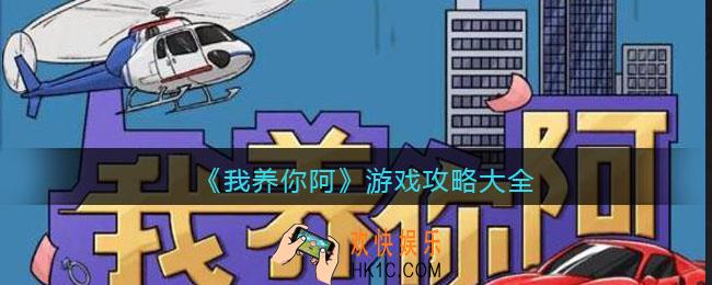 我养你阿游戏攻略大全