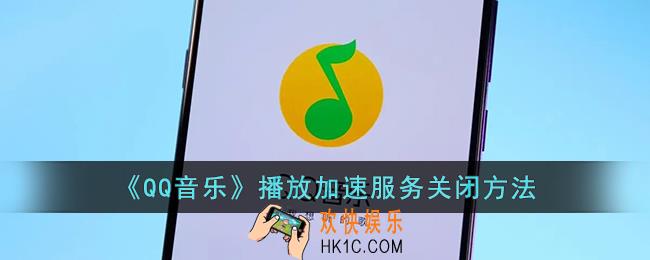 qq音乐怎么关闭播放加速服务