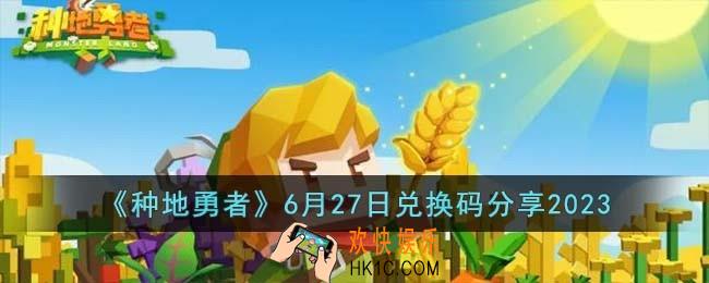 种地勇者6月27日兑换码怎么领取