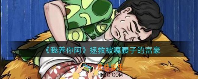 我养你啊拯救被嘎腰子的富豪攻略