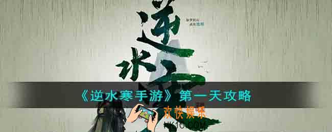 逆水寒手游第一天怎么玩