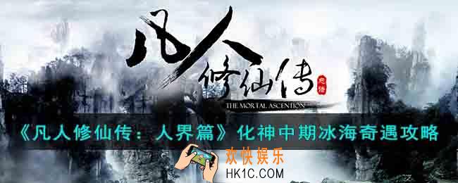 凡人修仙传人界篇化神中期冰海奇遇有哪些