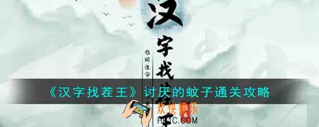 汉字找茬王讨厌的蚊子怎么通关