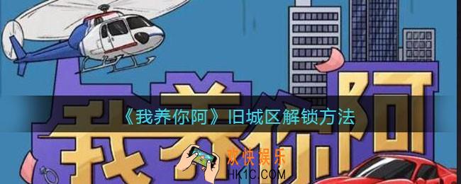 我养你阿旧城区怎么进