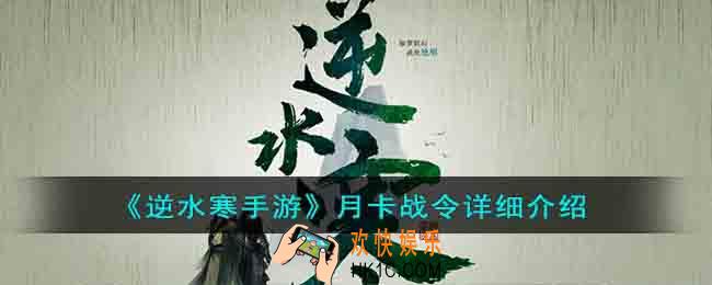 逆水寒手游月卡战令详怎么买
