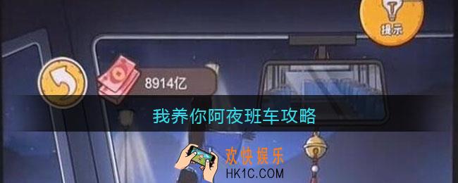 我养你阿夜班车怎么过