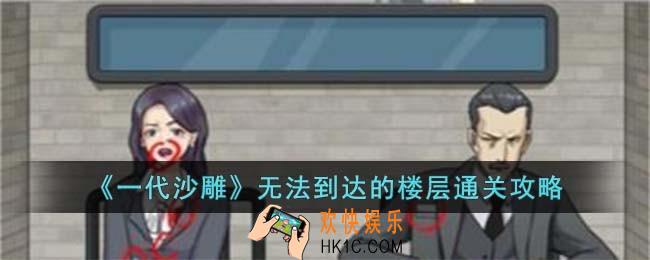 一代沙雕无法到达的楼层怎么过