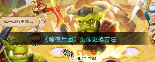 暗夜兵团怎么更换头像