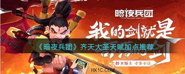 暗夜兵团齐天大圣天赋加点推荐