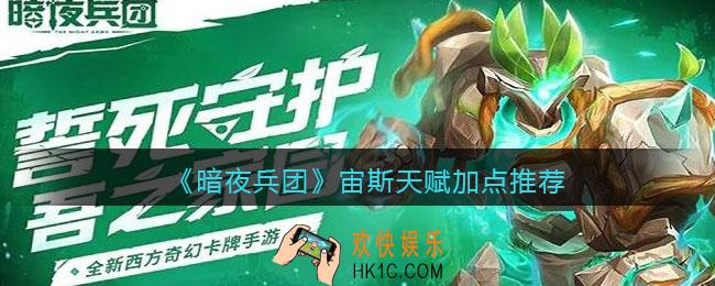 暗夜兵团宙斯天赋加点推荐