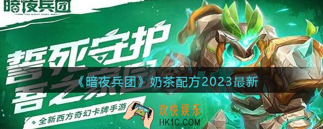 暗夜兵团奶茶配方2023最新