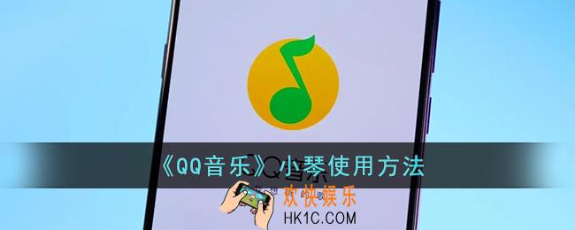 qq音乐小琴在哪