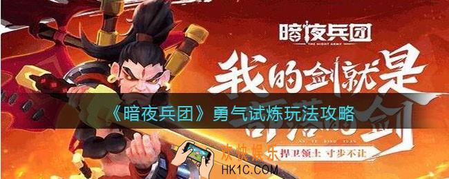 暗夜兵团勇气试炼怎么玩