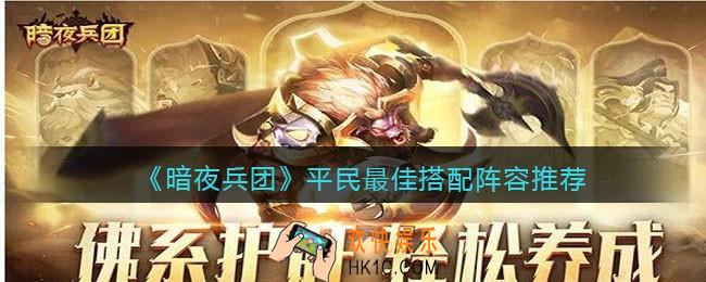 暗夜兵团平民最佳搭配阵容