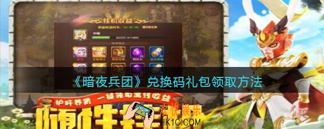 暗夜兵团礼包激活码在哪兑换