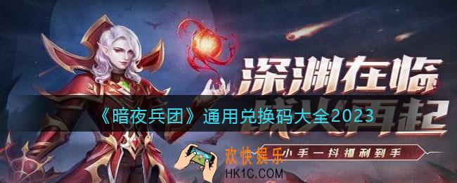 暗夜兵团通用兑换码大全2023