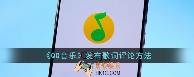 qq音乐怎么发歌词评论
