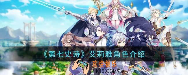 第七史诗艾莉雅角色怎么样