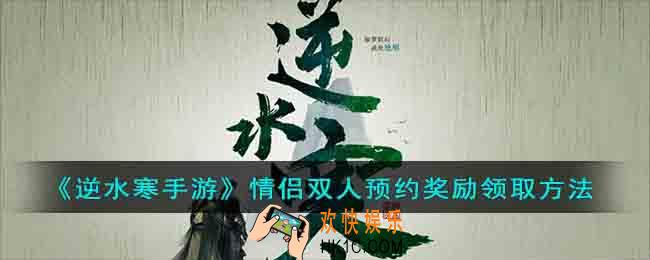 逆水寒手游情侣双人预约奖励怎么领取