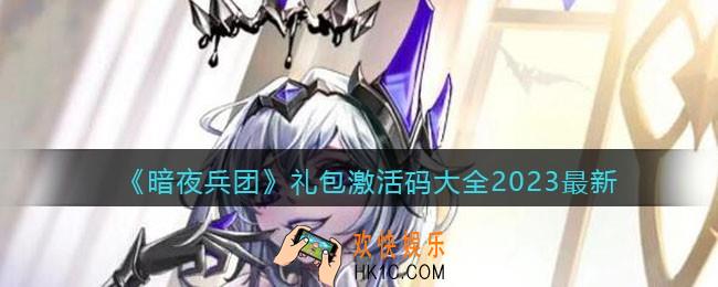 暗夜兵团礼包激活码大全2023最新