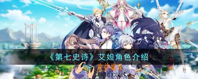 第七史诗艾妲角色怎么样