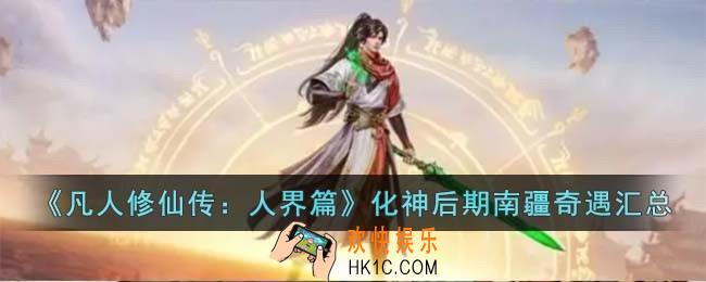 凡人修仙传人界篇化神后期南疆奇遇有哪些