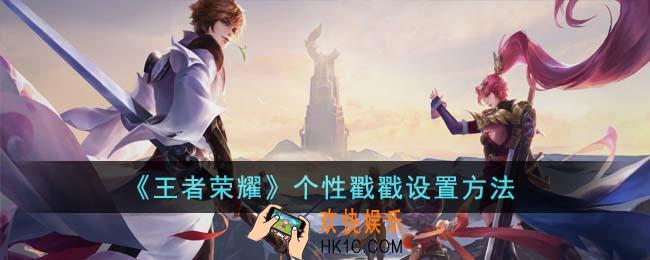 王者荣耀个性戳戳怎么设置