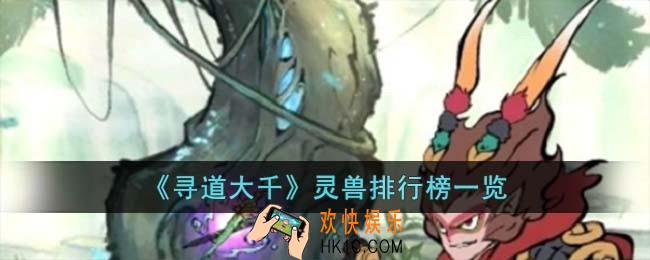 寻道大千灵兽排行榜是什么