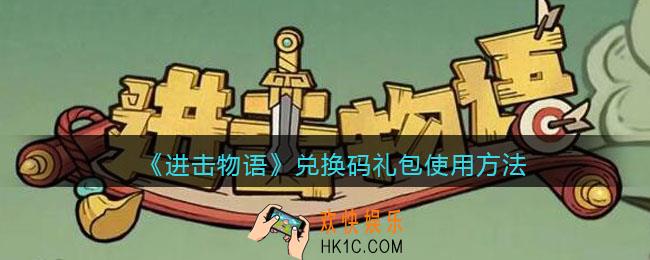 微信进击物语兑换码怎么用