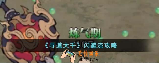 寻道大千闪避流是什么