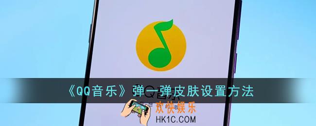qq音乐弹一弹皮肤在哪