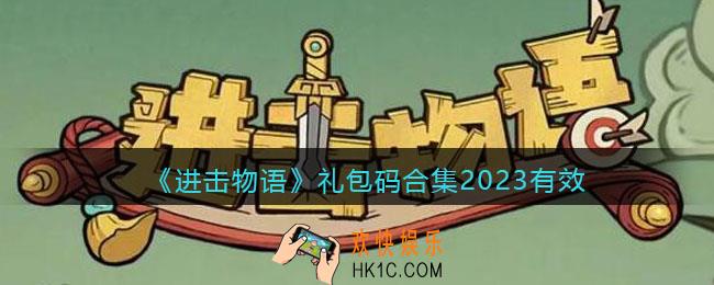 进击物语礼包码是什么