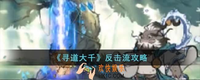 寻道大千反击流是什么