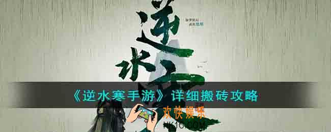 逆水寒手游怎么搬砖赚钱
