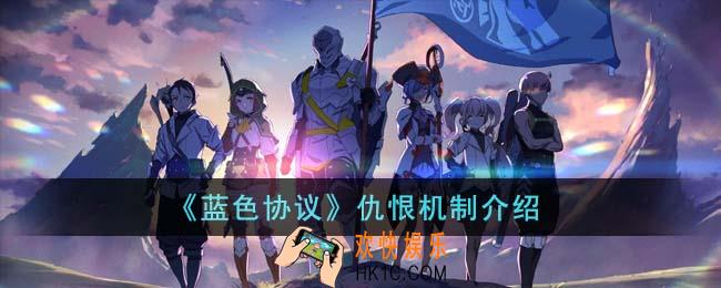蓝色协议仇恨机制是什么
