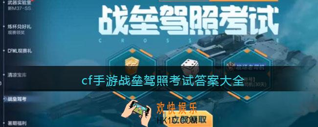 cf手游战垒驾照考试答案大全