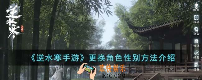 逆水寒手游更换角色性别方法是什么