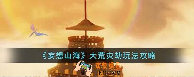 妄想山海大荒灾劫怎么玩