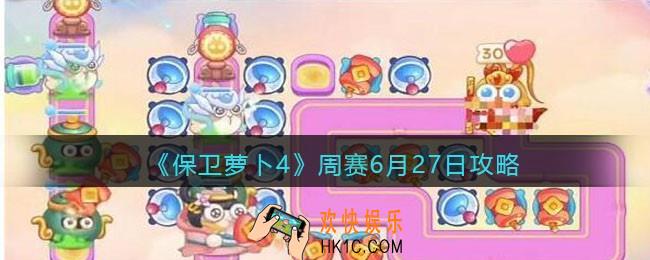 保卫萝卜4周赛6.27攻略