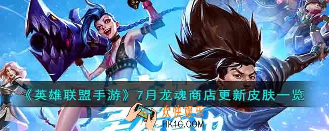 英雄联盟手游7月龙魂商店更新皮肤有哪些