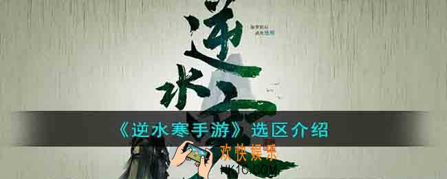 逆水寒手游怎么选区
