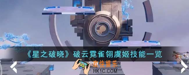 星之破晓破云霓雀翎虞姬技能是什么